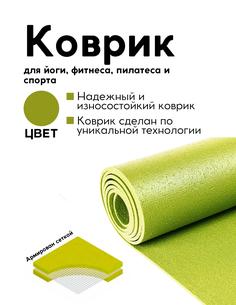 Коврик для йоги фитнеса пилатеса , AZEN, зеленый, 220 х 59 х 0,45 см