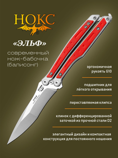 Нож складной НОКС 204-100401 (Эльф), современная бабочка, сталь D2