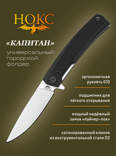 Нож складной НОКС Капитан 333-100407 в подарочной коробке, городской "фолдер"-"универсал