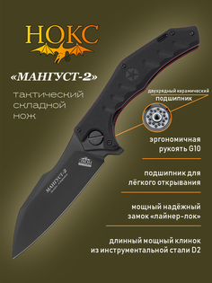 Нож складной НОКС Мангуст-2 336-708406 в подарочной коробке, тактический "фолдер", сталь D