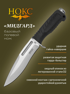 Нож НОКС 613-008851 Мисгард, сталь D2