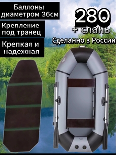 Надувная гребная лодка АкваPRO 280 серая + слань АКВАПРО