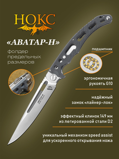Нож складной НОКС Аватар-Н 334-108404, сталь D2