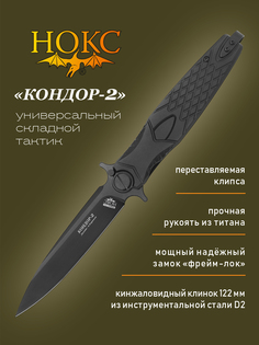 Нож складной НОКС 341-700501 Кондор-2, городской фолдер, сталь D2