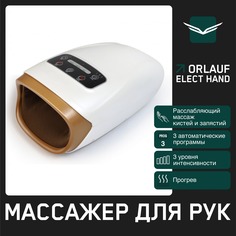 Массажер для рук Orlauf Elect hand