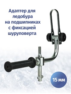 Адаптер ледобура под шуруповерт FastBur 15 мм с фиксацией шуруповерта