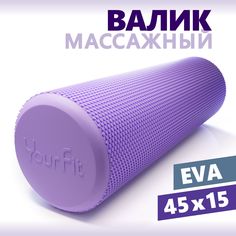 Валик массажный, для спины, спортивный, YourFit, 45смСпортивный коврик для йоги и фитнеса