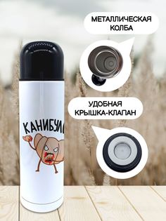 Термос для чая Канибулочка 500мл No Brand