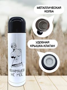 Термос для чая Обнимашки не мое 500мл No Brand