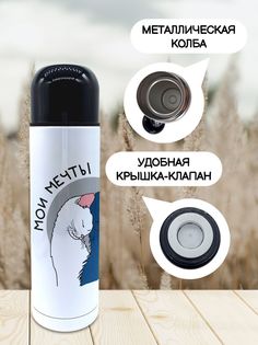 Термос для чая Мои мечты 500мл No Brand