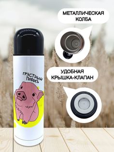 Термос для чая Грустный порось 500мл No Brand
