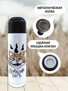 Термос для чая для чая Домашний тигр 500 мл No Brand