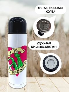 Термос для чая Я твоя последняя 500мл No Brand