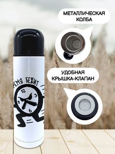 Термос для чая для чая Время бежит 500 мл No Brand