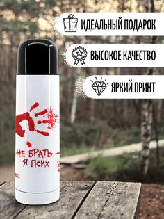 Термос Фулпринт Я псих, 500 мл No Brand