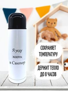 Термос Фулпринт Я уеду жить в свитер, 500 мл No Brand