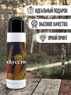 Термос Фулпринт Искусство, 500 мл No Brand