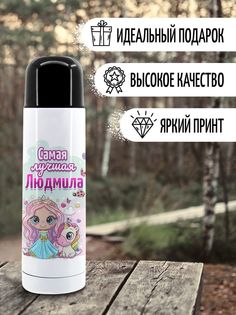Термос Фулпринт Людмила, 500 мл No Brand