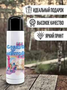 Термос Фулпринт Следуй За Мечтой, 500 мл No Brand
