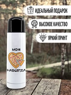 Термос Фулпринт Моя навсегда, 500 мл No Brand