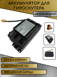 Аккумулятор MIWI для гироскутера 36V 4.4ah