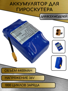 Аккумулятор MIWI для гироскутера 36V 4.4ah