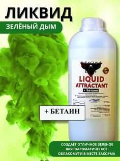 Ликвид Зелёный Дым Сладкая Кукуруза с бетаином для рыбалки 1000 мл / Бустер Huntkiller