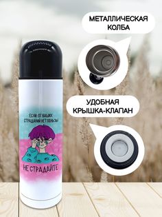 Термос для чая Чаппай Не страдайте, 500 мл No Brand