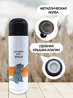 Термос для чая Чаппай Готовлю как крыса, 500 мл No Brand