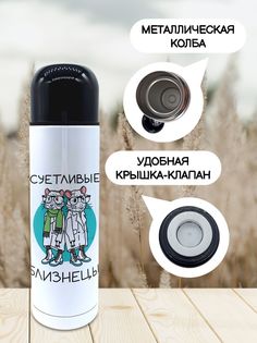 Термос для чая Чаппай Суетливые Близнецы, 500 мл No Brand