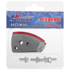 Ножи ICEBERG-110(R) для V2.0/V3.0, правое вращение NLA-110R.SL No Brand