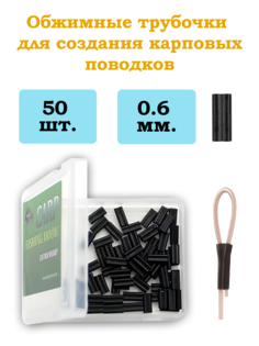 Обжимные трубочки рыболовные KOI-FISH 0,6мм для создания карповых поводков 50шт