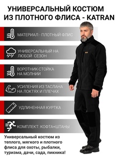 Костюм флисовый мужской KATRAN Брукс Черный Размер: 52-54