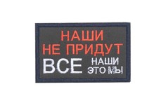 Нашивка патч Strike Наши не придут, все наши это мы, олива, черная рамка