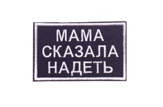 Нашивка патч Strike Мама сказала надеть черный