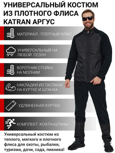 Костюм флисовый мужской KATRAN АРГУС Флис, Черный Размер 52 Рост 182-188