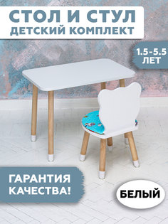 Комплект детской мебели RuLes стол и стульчик мишка, ножки цилиндрической формы в носочках