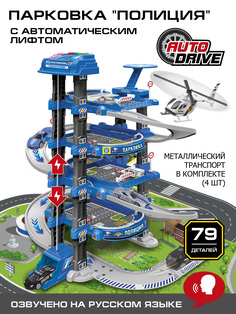 Детский игровой набор парковка AUTO DRIVE Полиция, лифт/транспорт/коврик, JB0404632