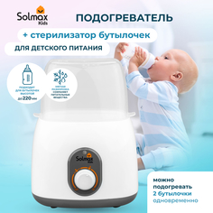 Подогреватель-стерилизатор Solmax BW97205 для детского питания белый