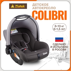 Автолюлька для новорожденных Zlatek Colibri от 0 до 13 кг, цвет серый умбра