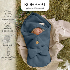 Конверт Amarobaby Pure Love Batic вязаный утепленный на выписку, джинс, 85см.