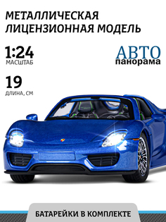 Машинка Автопанорама М1:24, Porsche 918 Spyder синий, JB1251381