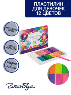 Пластилин Globus 12 цв. для девочек ПЛ12Р Глобус
