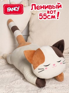 Большая мягкая игрушка Fancy Ленивый кот 55 см, KSO1K