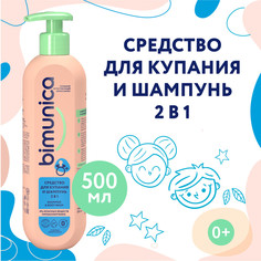 Средство для купания и шампунь 2 в 1 Bimunica, 500 мл