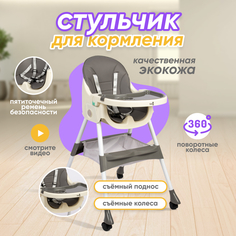 Стульчик для кормления ребенка Solmax из экокожи, со съемным столиком, серый
