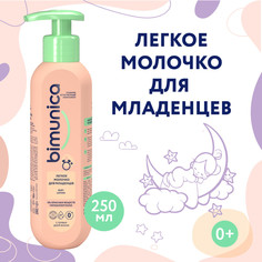 Легкое молочко для младенцев Bimunica, 250 мл