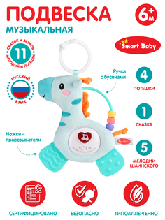 Подвеска музыкальная Smart Baby Жираф с прорезывателем, голубой, JB0333393.