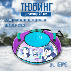 Тюбинг Nika с рисунком с пингвинами ТБ1КР-70/П