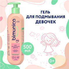 Гель для подмывания девочек Bimunica, 500 мл. BB870431